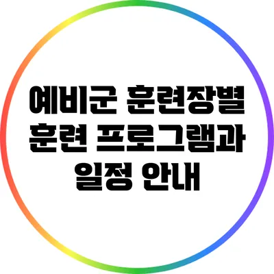 예비군 훈련장별 훈련 프로그램과 일정 안내