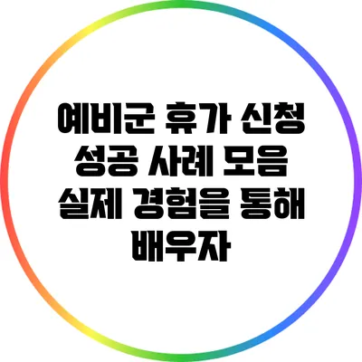 예비군 휴가 신청 성공 사례 모음: 실제 경험을 통해 배우자