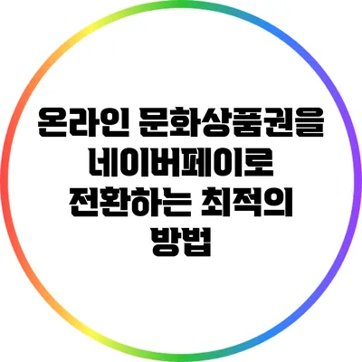 온라인 문화상품권을 네이버페이로 전환하는 최적의 방법