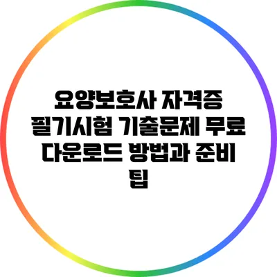 요양보호사 자격증 필기시험 기출문제 무료 다운로드 방법과 준비 팁