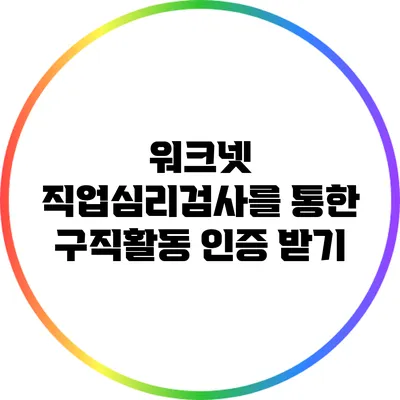 워크넷 직업심리검사를 통한 구직활동 인증 받기