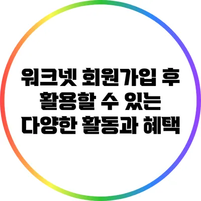 워크넷 회원가입 후 활용할 수 있는 다양한 활동과 혜택