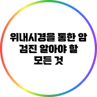 위내시경을 통한 암 검진: 알아야 할 모든 것