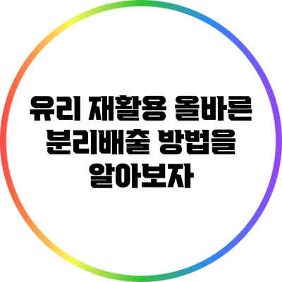 유리 재활용: 올바른 분리배출 방법을 알아보자