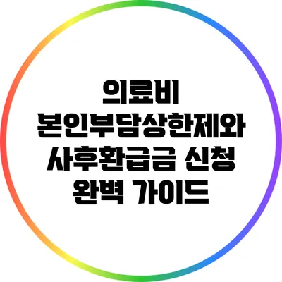 의료비 본인부담상한제와 사후환급금 신청 완벽 가이드