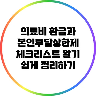 의료비 환급과 본인부담상한제 체크리스트: 알기 쉽게 정리하기