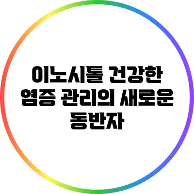 이노시톨: 건강한 염증 관리의 새로운 동반자