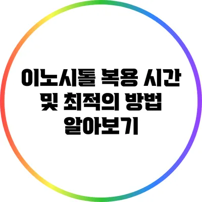 이노시톨 복용 시간 및 최적의 방법 알아보기
