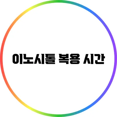 이노시톨 복용 시간