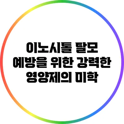 이노시톨: 탈모 예방을 위한 강력한 영양제의 미학