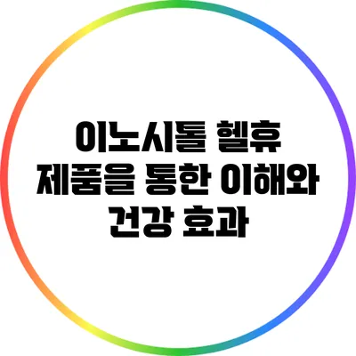 이노시톨: 헬휴 제품을 통한 이해와 건강 효과