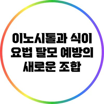 이노시톨과 식이 요법: 탈모 예방의 새로운 조합