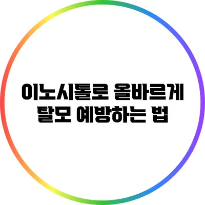 이노시톨로 올바르게 탈모 예방하는 법