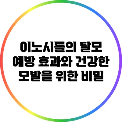 이노시톨의 탈모 예방 효과와 건강한 모발을 위한 비밀