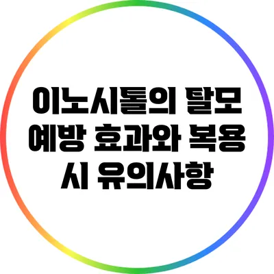 이노시톨의 탈모 예방 효과와 복용 시 유의사항