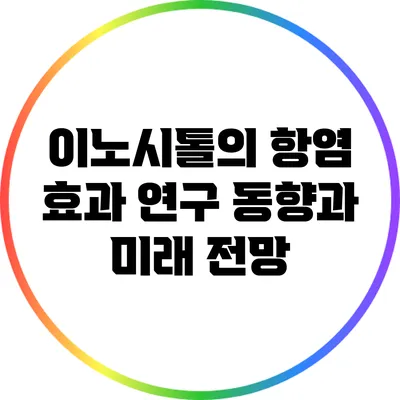 이노시톨의 항염 효과: 연구 동향과 미래 전망