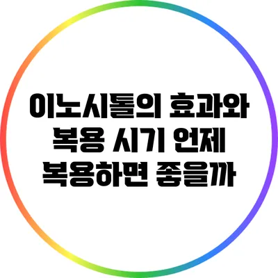 이노시톨의 효과와 복용 시기: 언제 복용하면 좋을까?