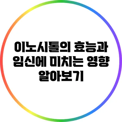 이노시톨의 효능과 임신에 미치는 영향 알아보기