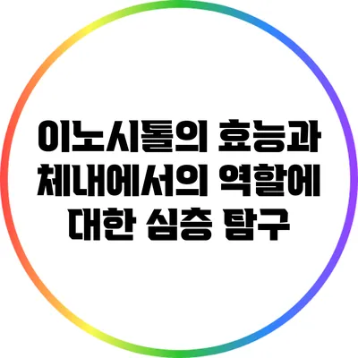 이노시톨의 효능과 체내에서의 역할에 대한 심층 탐구