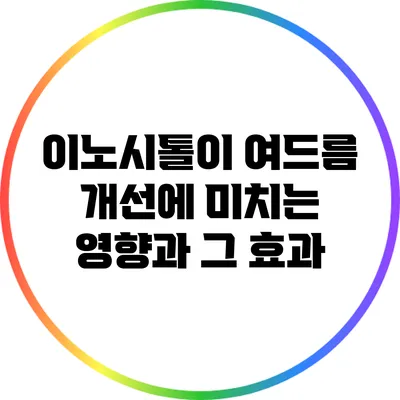 이노시톨이 여드름 개선에 미치는 영향과 그 효과