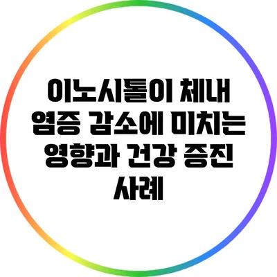 이노시톨이 체내 염증 감소에 미치는 영향과 건강 증진 사례