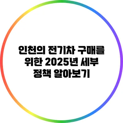 인천의 전기차 구매를 위한 2025년 세부 정책 알아보기