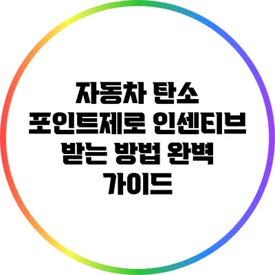 자동차 탄소 포인트제로 인센티브 받는 방법 완벽 가이드