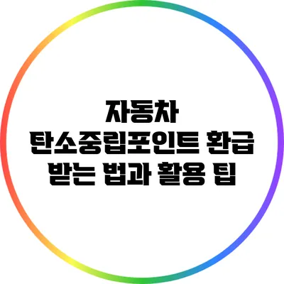 자동차 탄소중립포인트 환급 받는 법과 활용 팁