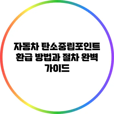 자동차 탄소중립포인트 환급 방법과 절차 완벽 가이드