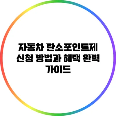 자동차 탄소포인트제 신청 방법과 혜택 완벽 가이드