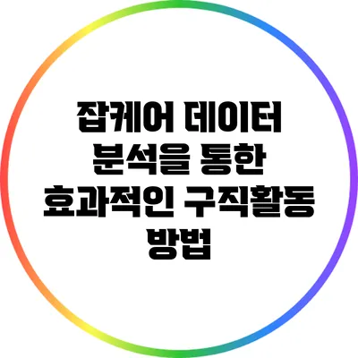 잡케어 데이터 분석을 통한 효과적인 구직활동 방법