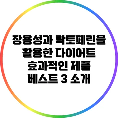 장용성과 락토페린을 활용한 다이어트: 효과적인 제품 베스트 3 소개