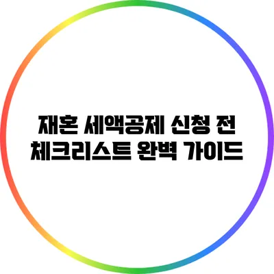 재혼 세액공제 신청 전 체크리스트: 완벽 가이드