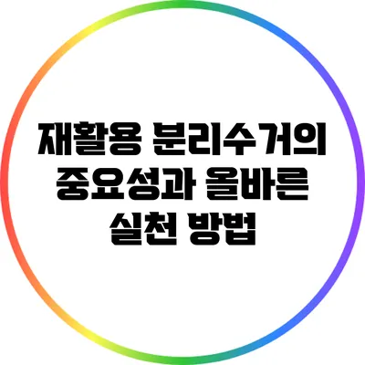재활용 분리수거의 중요성과 올바른 실천 방법