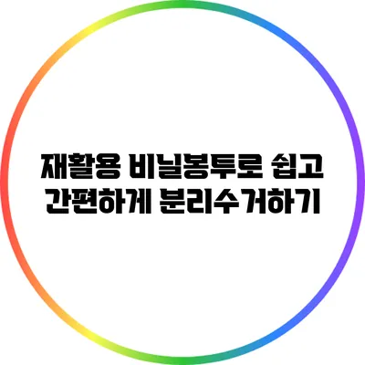 재활용 비닐봉투로 쉽고 간편하게 분리수거하기