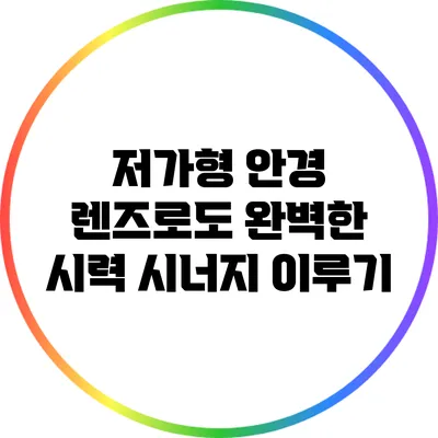 저가형 안경 렌즈로도 완벽한 시력 시너지 이루기