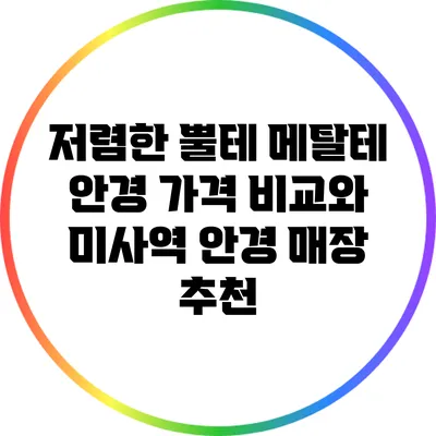 저렴한 뿔테 메탈테 안경 가격 비교와 미사역 안경 매장 추천