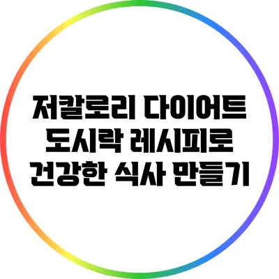 저칼로리 다이어트 도시락 레시피로 건강한 식사 만들기