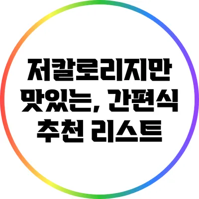 저칼로리지만 맛있는, 간편식 추천 리스트