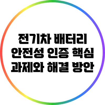 전기차 배터리 안전성 인증: 핵심 과제와 해결 방안