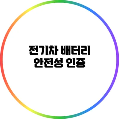 전기차 배터리 안전성 인증