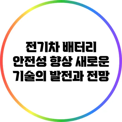 전기차 배터리 안전성 향상: 새로운 기술의 발전과 전망