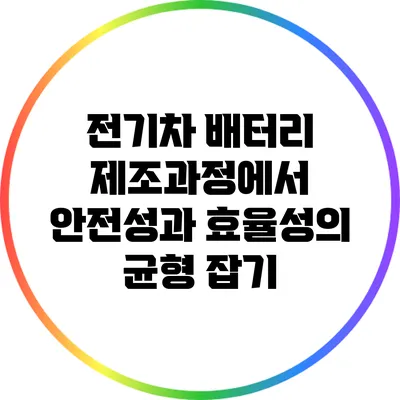 전기차 배터리 제조과정에서 안전성과 효율성의 균형 잡기