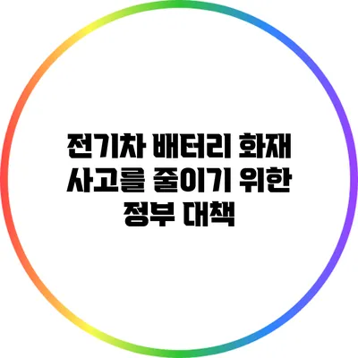 전기차 배터리 화재 사고를 줄이기 위한 정부 대책