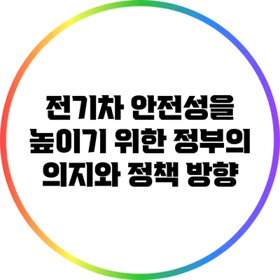 전기차 안전성을 높이기 위한 정부의 의지와 정책 방향