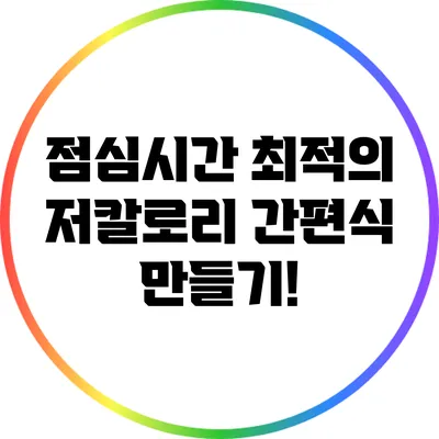 점심시간 최적의 저칼로리 간편식 만들기!