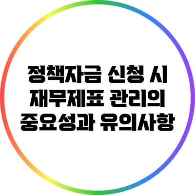 정책자금 신청 시 재무제표 관리의 중요성과 유의사항