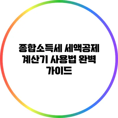 종합소득세 세액공제 계산기 사용법 완벽 가이드