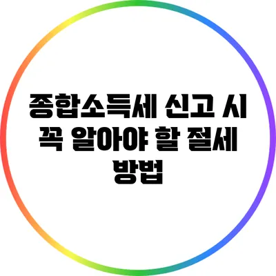 종합소득세 신고 시 꼭 알아야 할 절세 방법