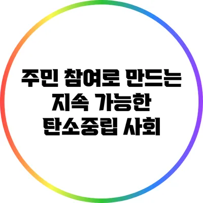 주민 참여로 만드는 지속 가능한 탄소중립 사회